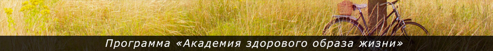 Санаторий «Сибирь» академия здорового образа жизни