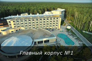 Санаторий «Сибирь» номера первого корпуса